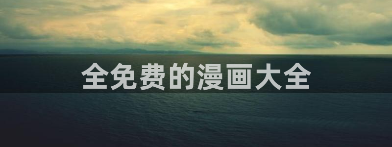 漫画之家官网_漫画之家韩漫