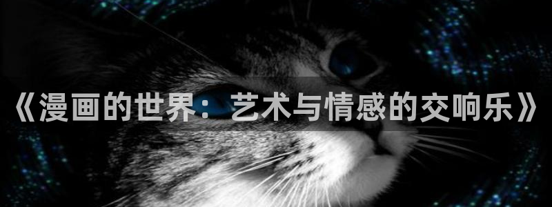 韩国漫画之家：《漫画的世界：艺术与情感的交响乐》