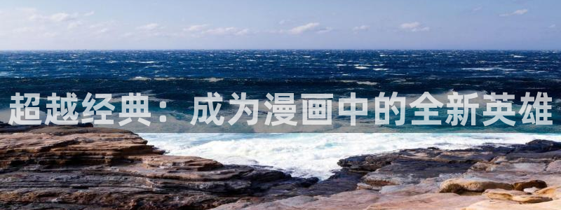 漫画之家免费：超越经典：成为漫画中的全新英雄