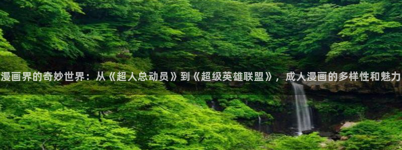 漫画之家网：漫画界的奇妙世界：从《超人总动员》到《超级英雄联盟》，成人漫画的多样性和魅力