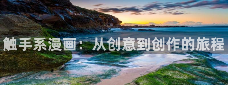 漫画之家韩漫在线阅读：触手系漫画：从创意到创作的旅程