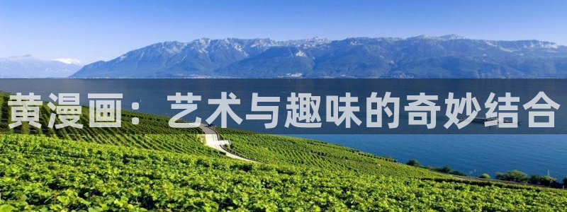 漫画之家免费入口：黄漫画：艺术与趣味的奇妙结合
