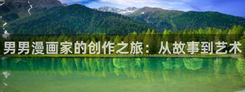 漫画之家官网下载：男男漫画家的创作之旅：从故事到艺术