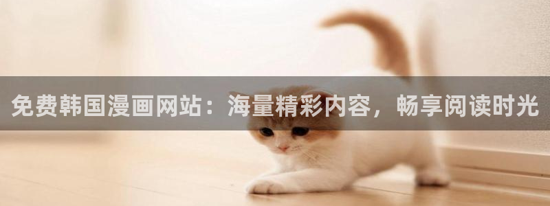 漫画之家官网_漫画之家韩漫在线阅读：免费韩国漫画网站：海量精彩内容，畅享阅读时光