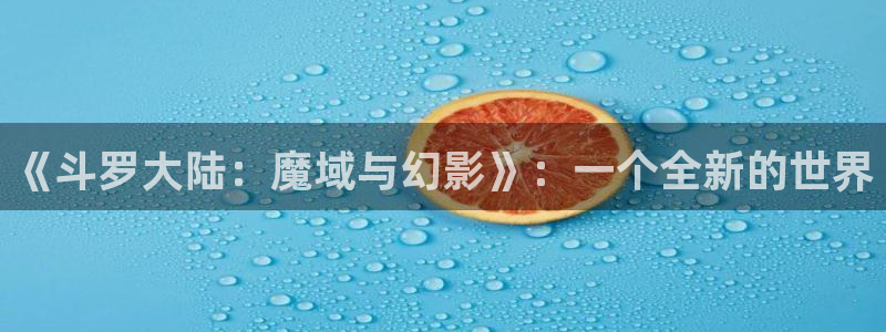 漫画之家官网漫画之家阅读：《斗罗大陆：魔域与幻影》：一个全新的世界