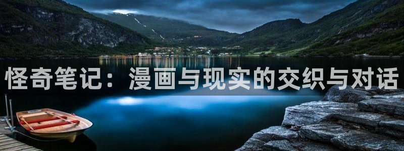 漫画之家官网入口免费观看：怪奇笔记：漫画与现实的交织与对话