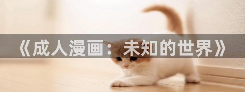 漫画之家网页：《成人漫画：未知的世界》