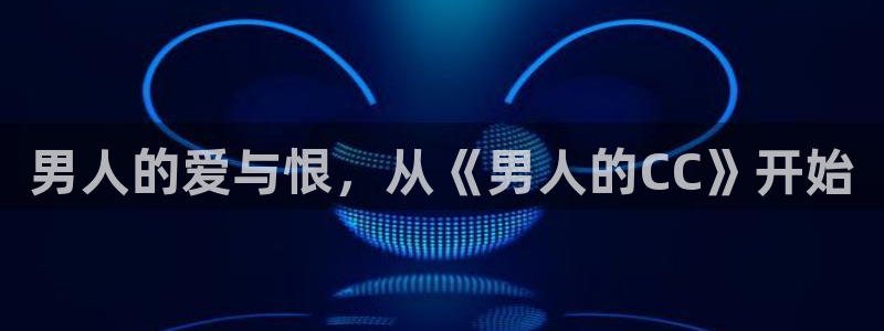 烙印战士漫画之家：男人的爱与恨，从《男人的CC》开始