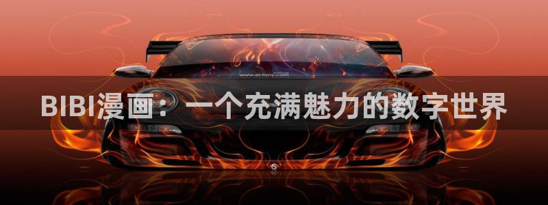 漫画之家下载安装免费：BIBI漫画：一个充满魅力的数字世界