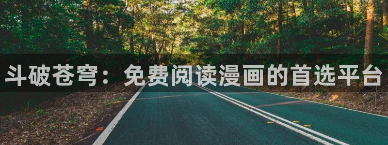 日本漫画之家：斗破苍穹：免费阅读漫画的首选平台