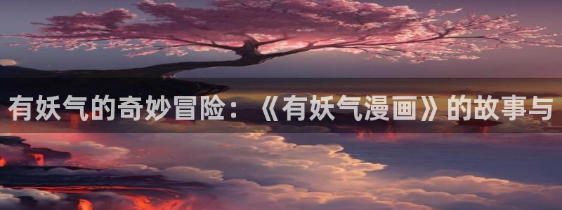 漫画之家怎么看漫画全集：有妖气的奇妙冒险：《有妖气漫画》的故事与