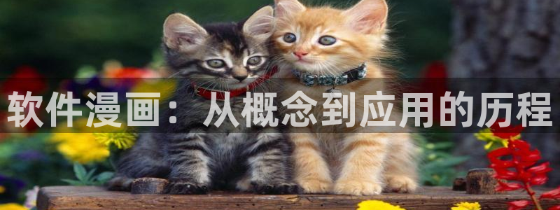 香蕉漫画免费读漫画网下拉式漫画之家：软件漫画：从概念到应用的历程