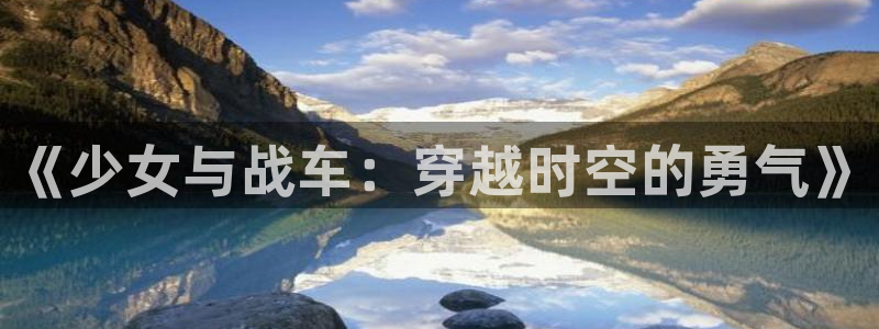 漫画之家网页版入口：《少女与战车：穿越时空的勇气》