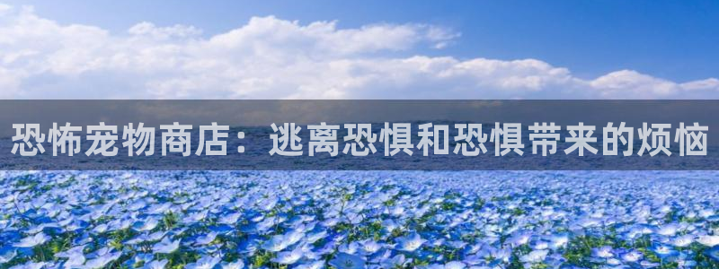 漫画之家官方正版入口：恐怖宠物商店：逃离恐惧和恐惧带来的烦恼