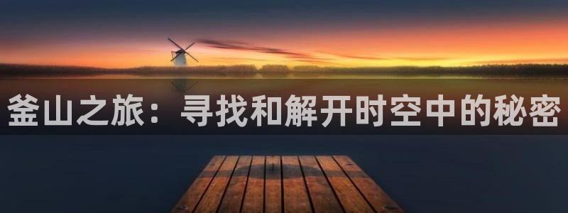 韩漫画之家：釜山之旅：寻找和解开时空中的秘密