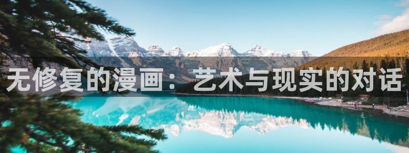 漫画之家免费下载：无修复的漫画：艺术与现实的对话