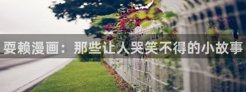 漫画之家 app：耍赖漫画：那些让人哭笑不得的小故事