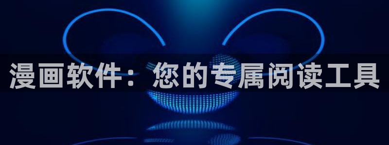漫画之家：漫画软件：您的专属阅读工具