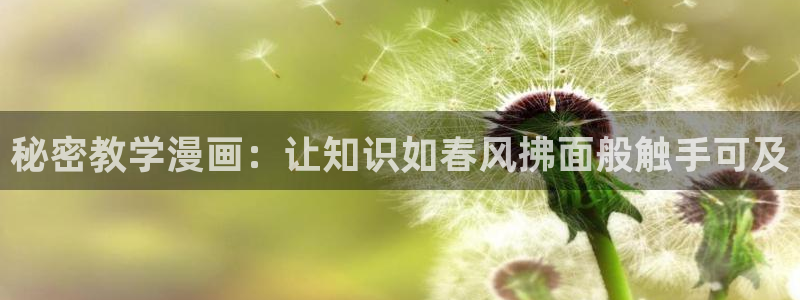 漫画之家官网入口：秘密教学漫画：让知识如春风拂面般触手可及
