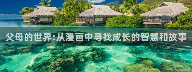 漫画之家免费下载：父母的世界:从漫画中寻找成长的智慧和故事