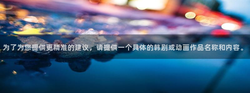 漫画之家韩漫在线阅读：为了为您提供更精准的建议，请提供一个具体的韩剧或动画作品名称和内容。
