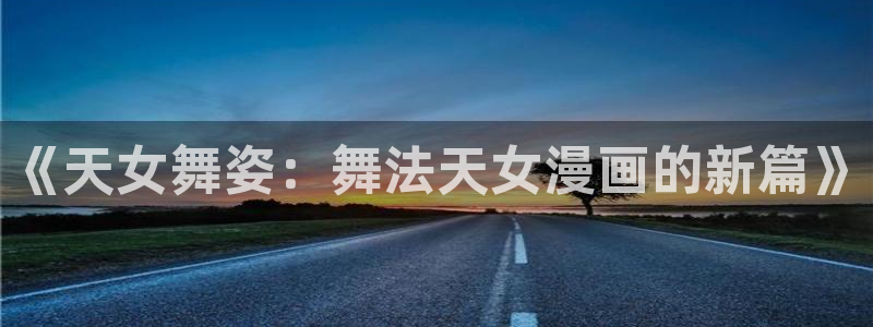 香蕉漫画免费读漫画网下拉式漫画之家：《天女舞姿：舞法天女漫画的新篇》