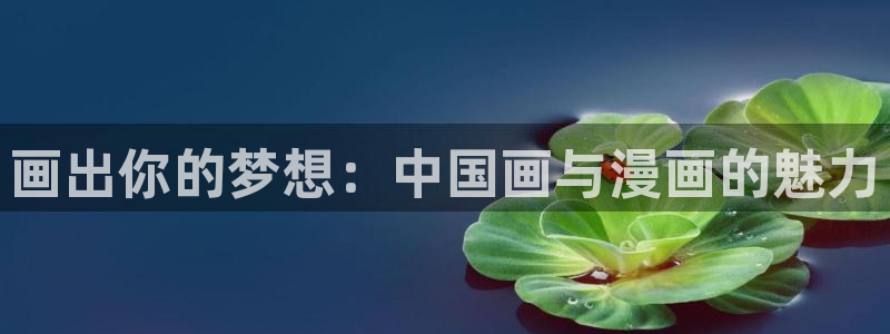 漫画之家下：画出你的梦想：中国画与漫画的魅力