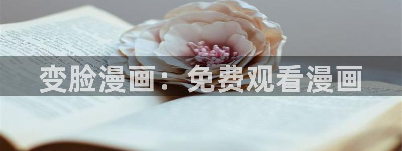 彻夜之歌漫画免费下拉式漫画之家：变脸漫画：免费观看漫画
