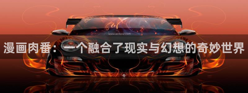 漫画之家免费阅读：漫画肉番：一个融合了现实与幻想的奇妙世界